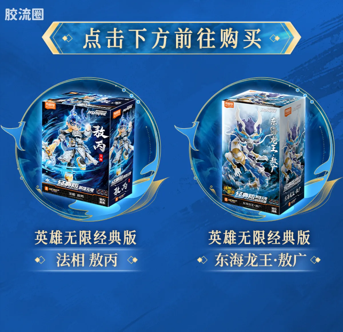 英雄无限 经典 -经典版-法相敖丙、东海龙王·敖广 - 图片