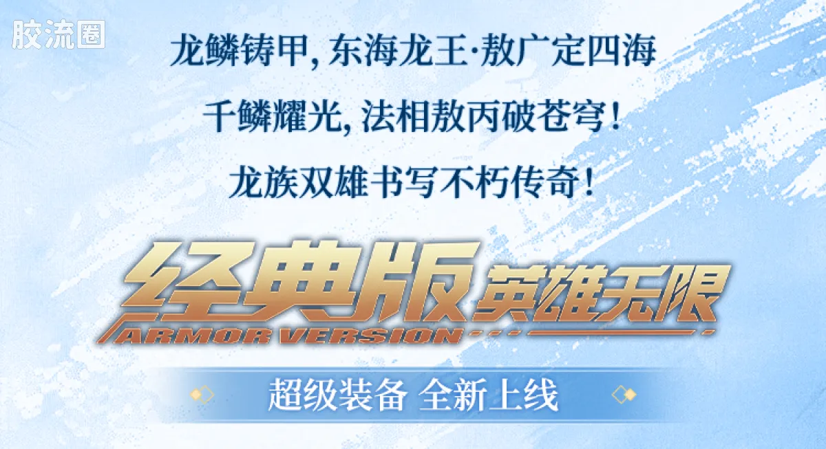 英雄无限 经典 -经典版-法相敖丙、东海龙王·敖广 - 图片