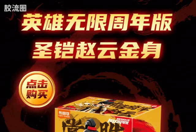 英雄无限 限定 周年版 圣铠赵云金身 - 图片