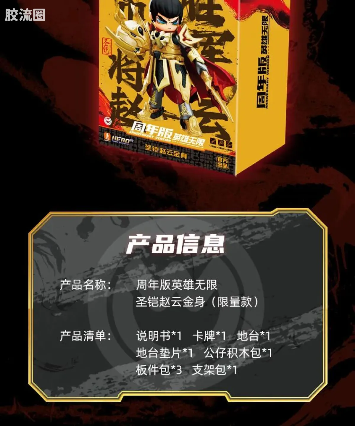 英雄无限 限定 周年版 圣铠赵云金身 - 图片