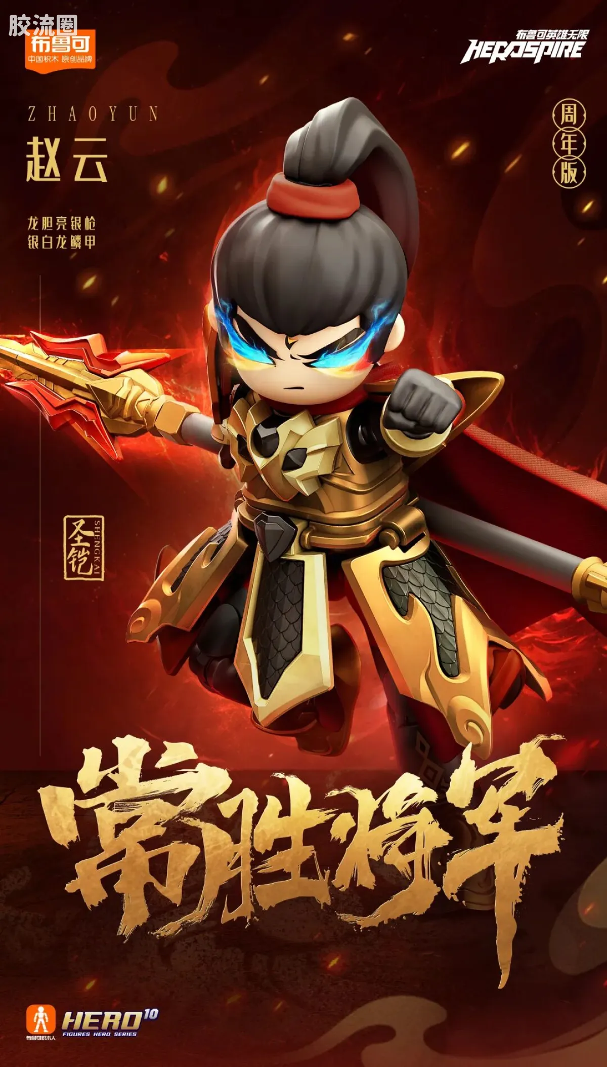英雄无限 限定 周年版 圣铠赵云金身 - 图片
