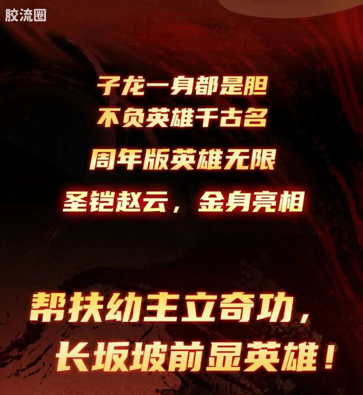 英雄无限 限定 周年版 圣铠赵云金身 - 图片