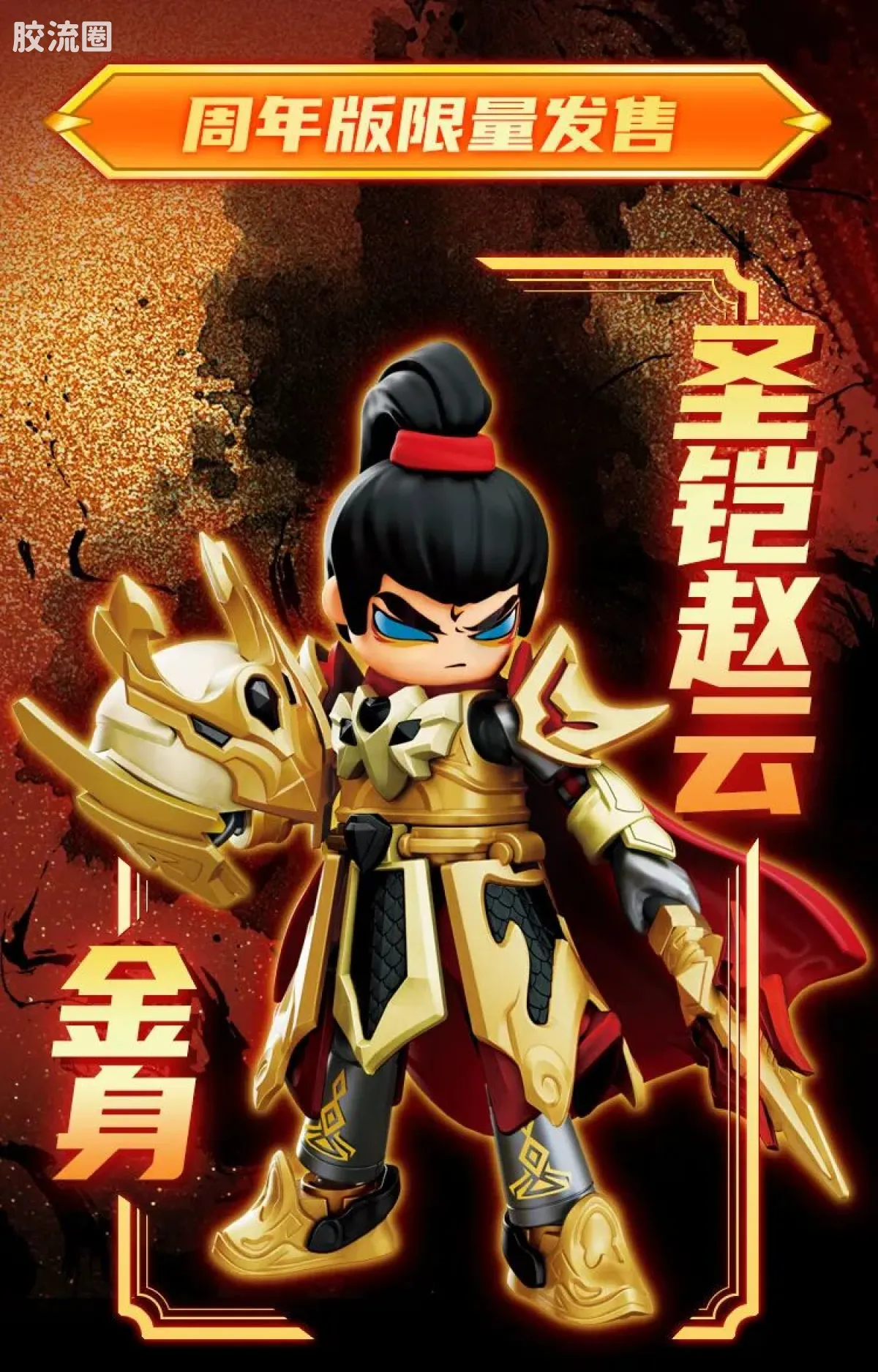 英雄无限 限定 周年版 圣铠赵云金身 - 图片