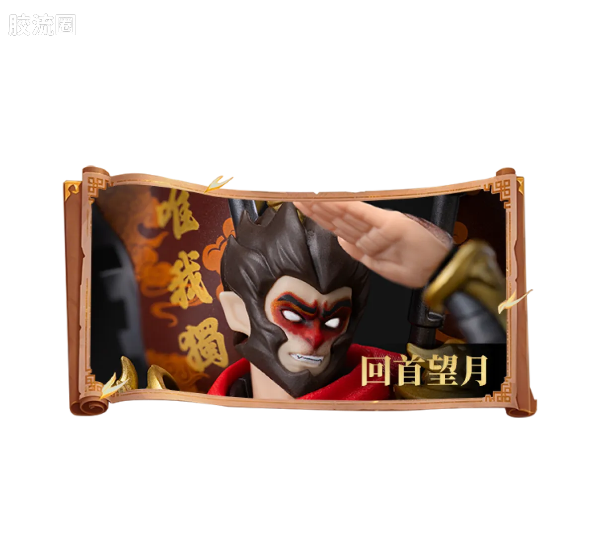 英雄无限 超越 -超越版- 法相孙悟空 - 图片