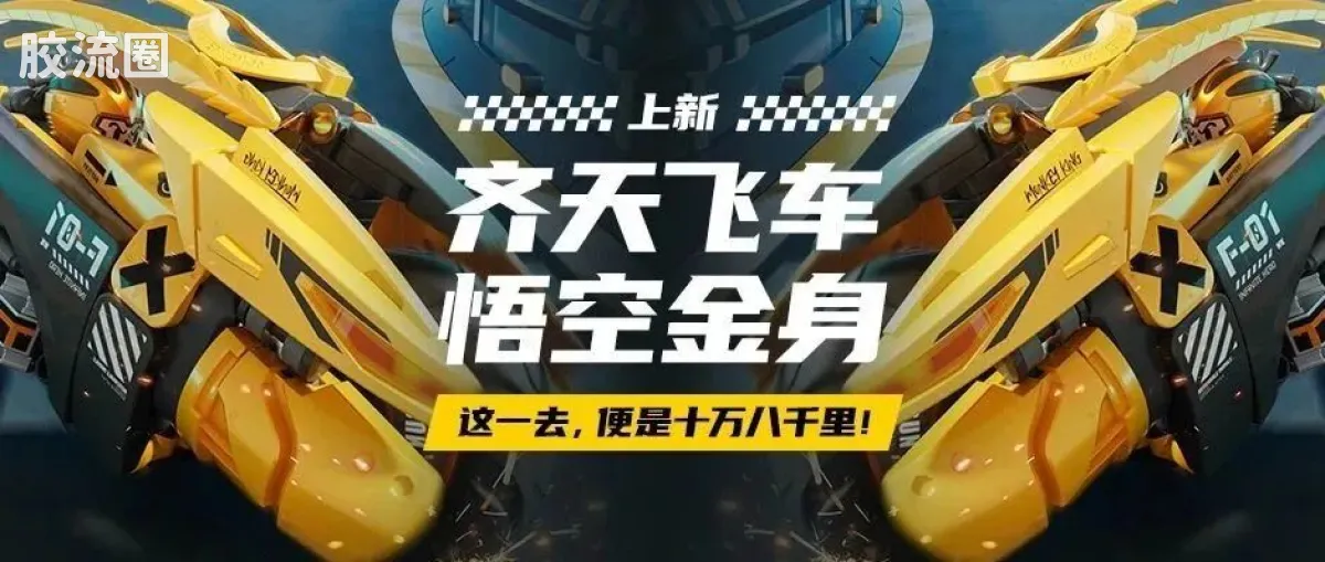 英雄无限 限定 齐天飞车 - 图片