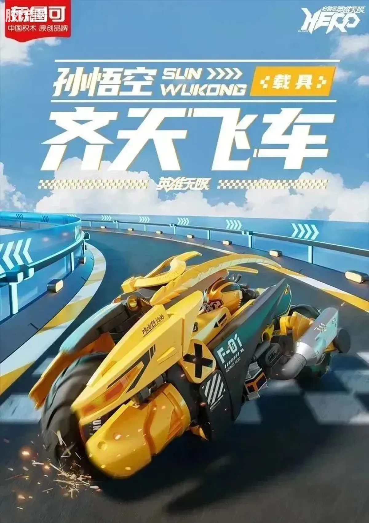 英雄无限 限定 齐天飞车 - 图片