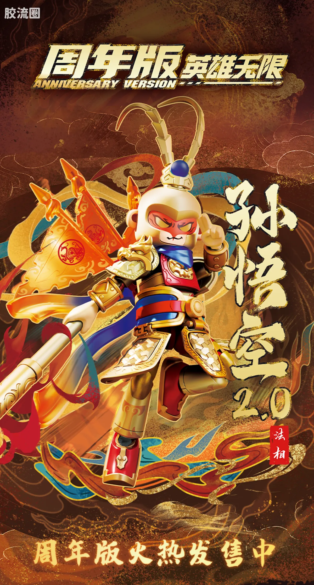 英雄无限 限定 英雄无限周年版-法相孙悟空2.0 灵霞金身 - 图片