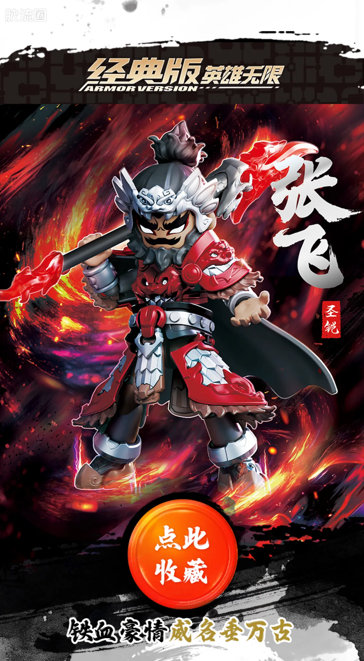 英雄无限 经典 -经典版-圣铠马超 圣铠张飞 - 图片