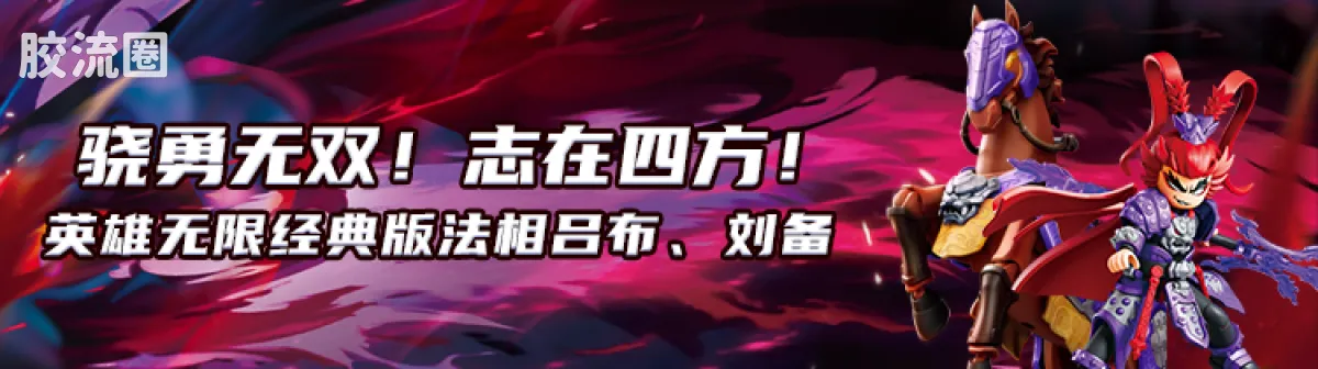 英雄无限 经典 -经典版-圣铠马超 圣铠张飞 - 图片