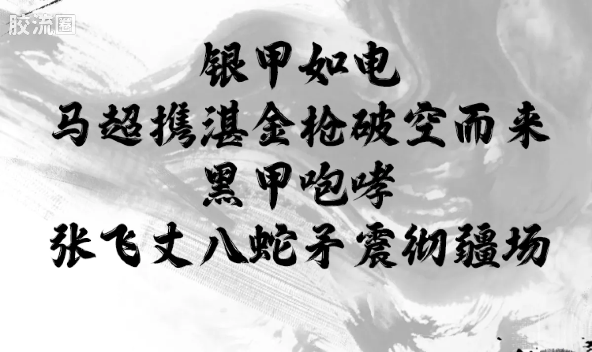 英雄无限 经典 -经典版-圣铠马超 圣铠张飞 - 图片