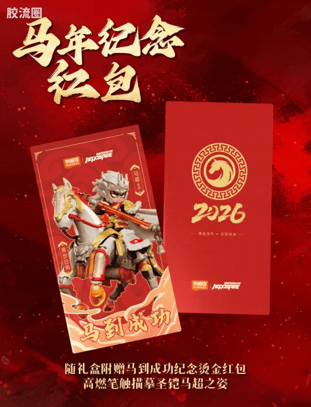 英雄无限 限定 马到成功新年礼盒 - 图片