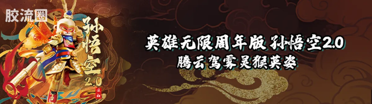 英雄无限 限定 马到成功新年礼盒 - 图片