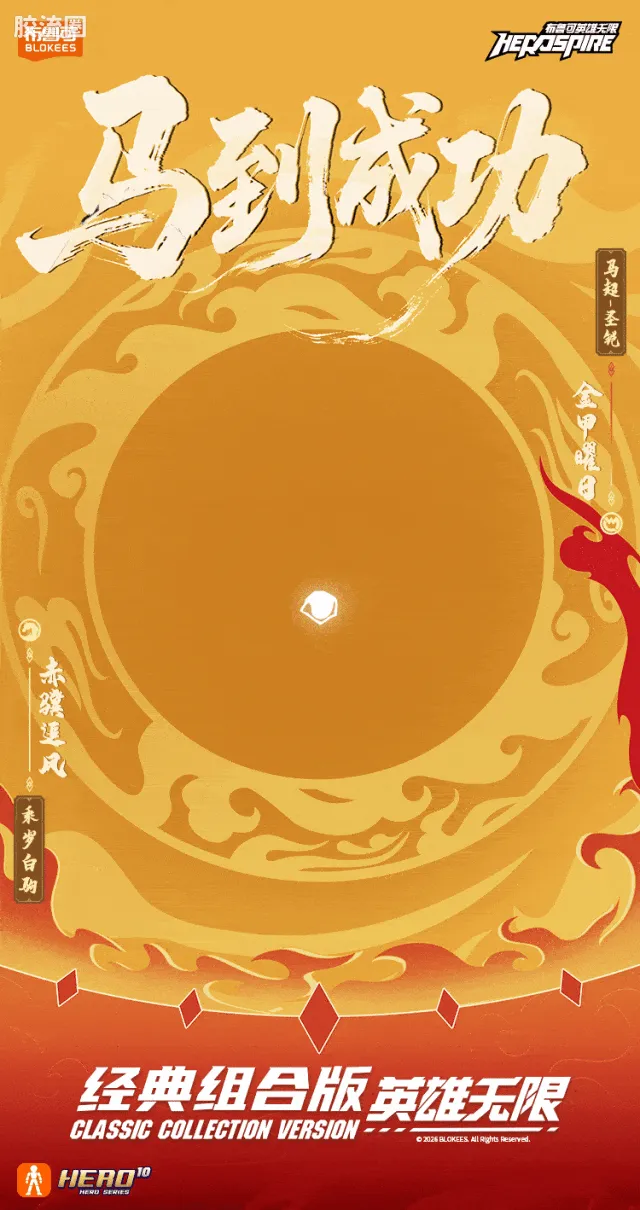 英雄无限 限定 马到成功新年礼盒 - 图片