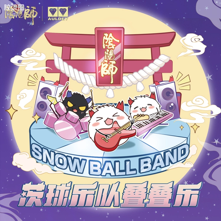 茨球乐队叠叠乐