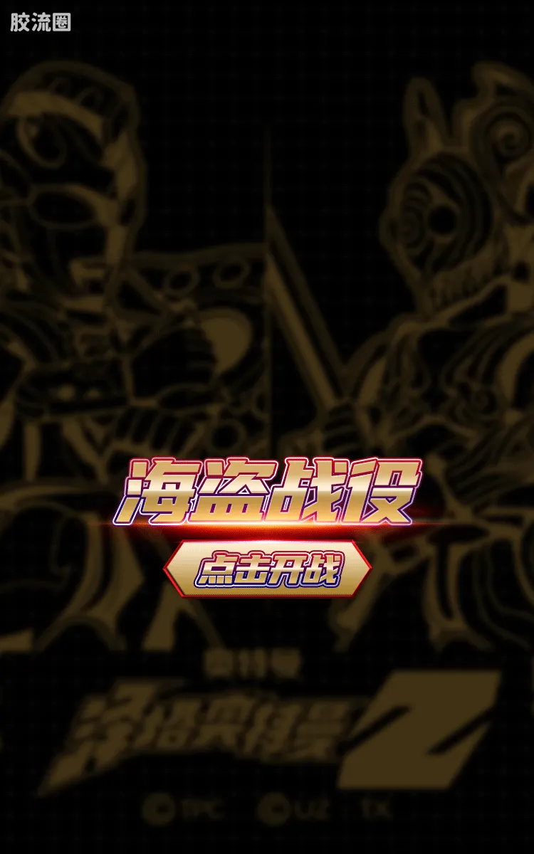 布鲁可奥特曼 限定 第3弹 海盗战役特典 - 图片