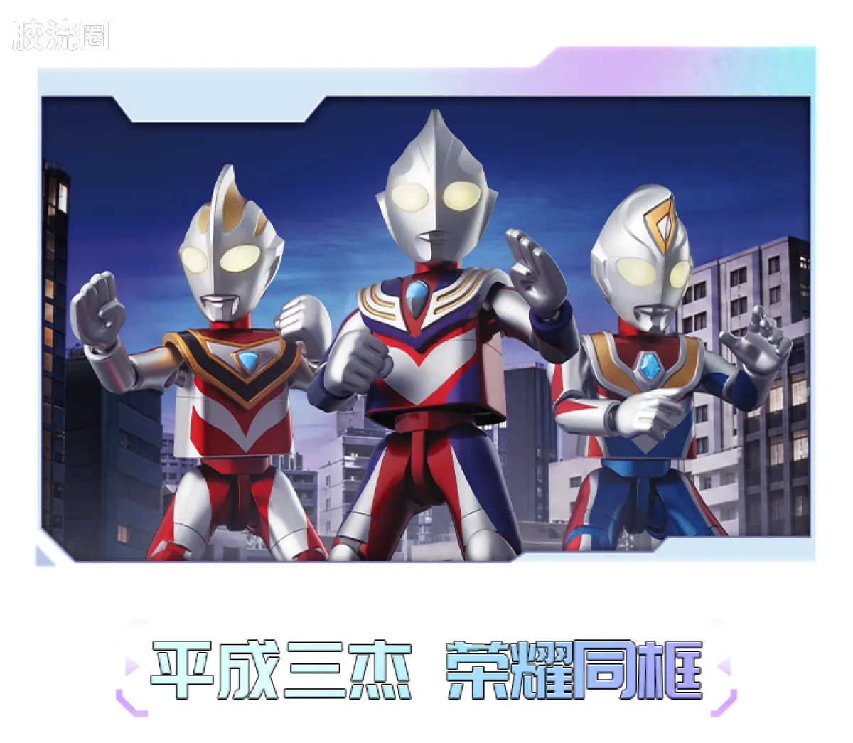 布鲁可奥特曼 限定 荣耀版第9弹-T.D.G平成三杰特典 - 图片