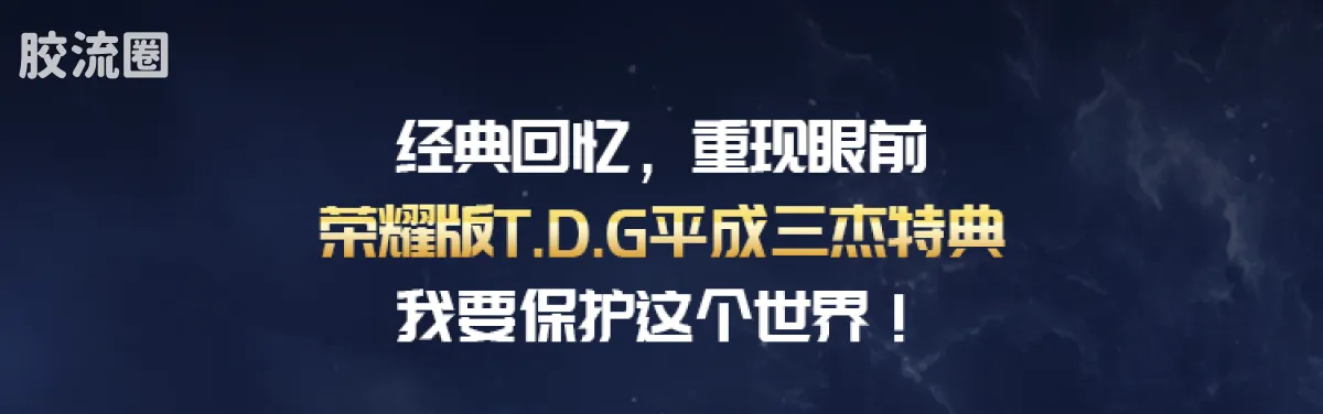 布鲁可奥特曼 限定 荣耀版第9弹-T.D.G平成三杰特典 - 图片