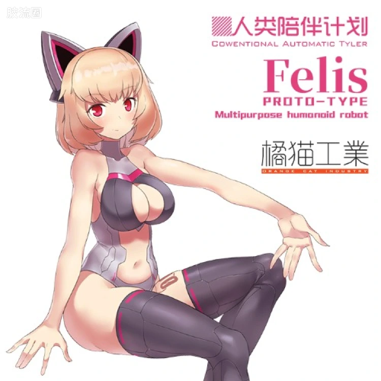 橘猫工业拼装模型系列 人类陪伴计划 菲利斯Felis