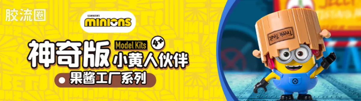 小黄人 端盒 萌变庆典（萌酷版第1弹） - 图片