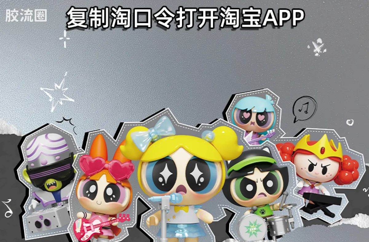 飞天小女警 端盒 萌酷版 第1弹 萌动节拍 - 图片