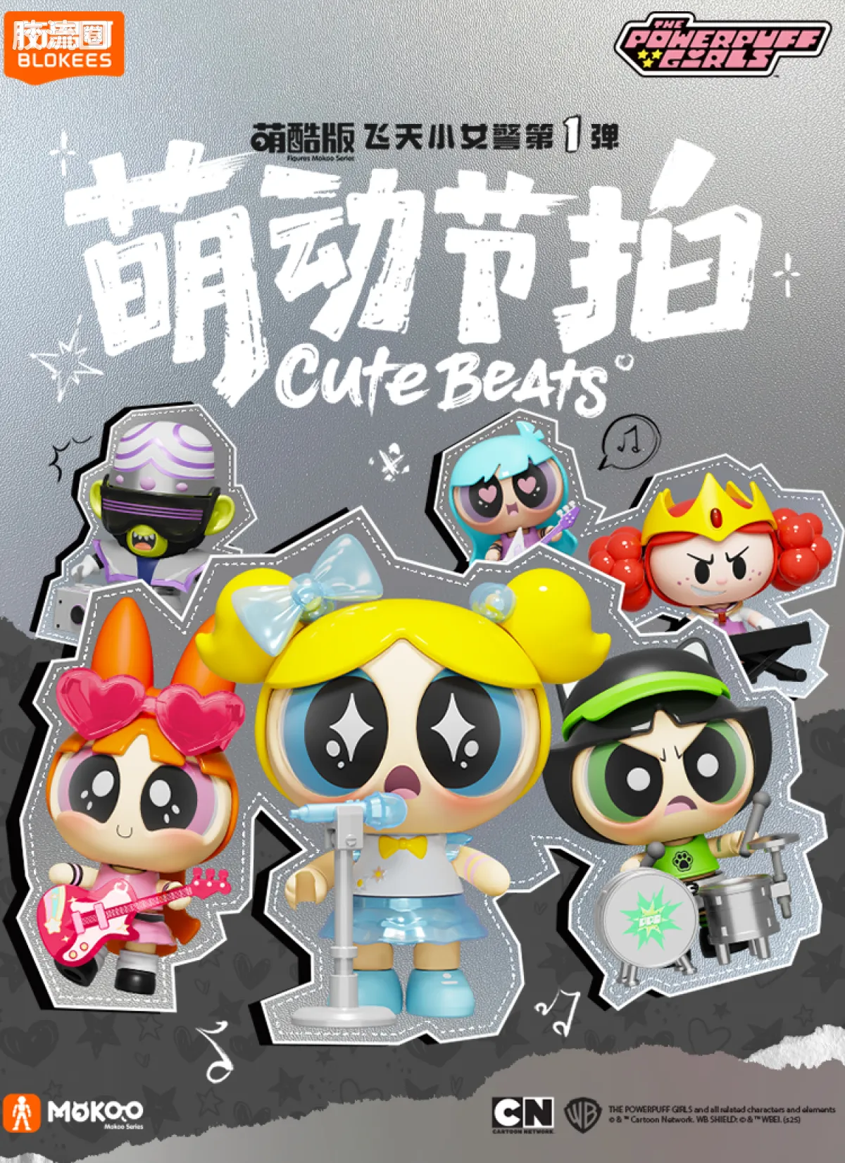 飞天小女警 端盒 萌酷版 第1弹 萌动节拍 - 图片