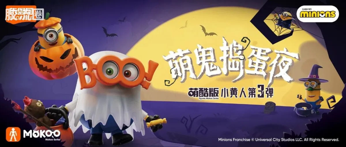 小黄人 端盒 萌酷版 第3弹 萌鬼捣蛋夜 - 图片