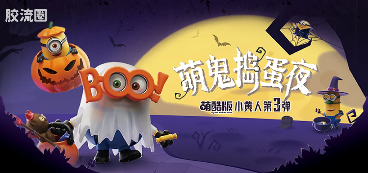 小黄人 端盒 萌酷版 第3弹 萌鬼捣蛋夜 - 图片