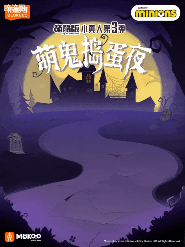 小黄人 端盒 萌酷版 第3弹 萌鬼捣蛋夜 - 图片