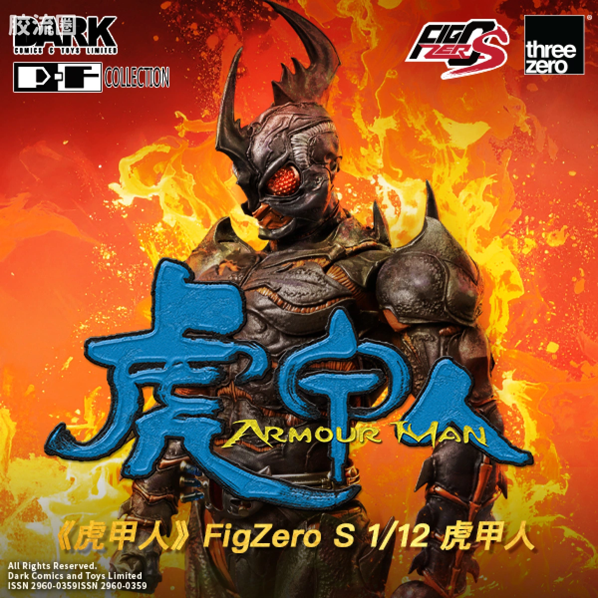 FigZero S 系列 其他 虎甲人
