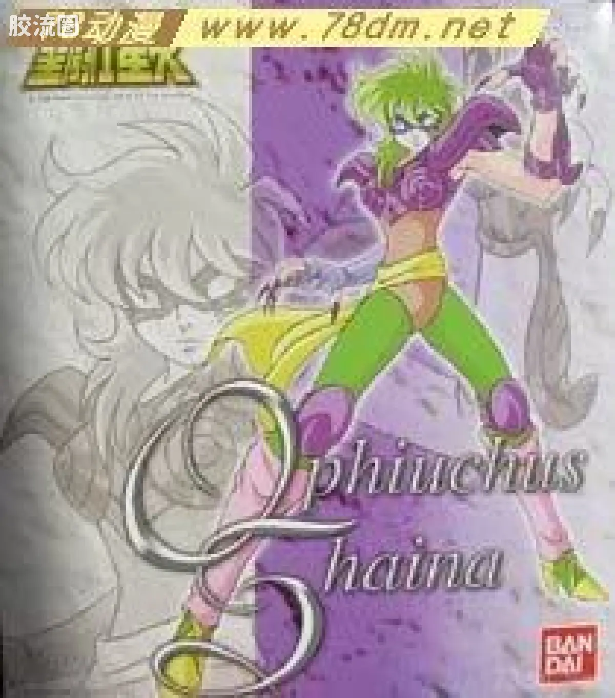 蛇夫星座 莎尔拉