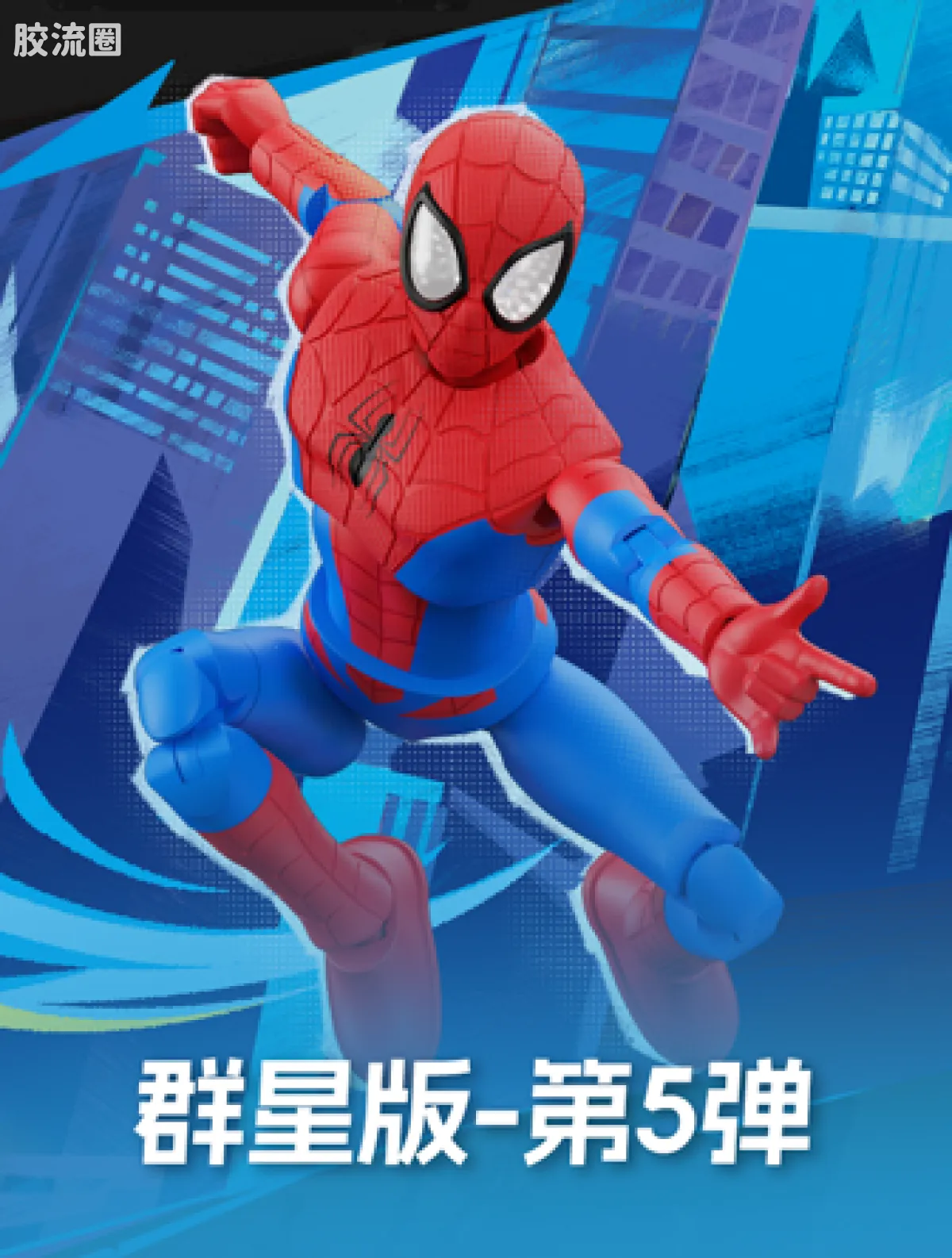 布鲁可漫威 端盒 群星版 第5弹 蛛网纪元 - 图片