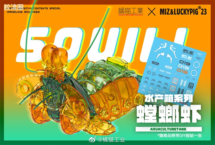 橘猫工业拼装模型系列 水产箱系列 螳螂虾 绿