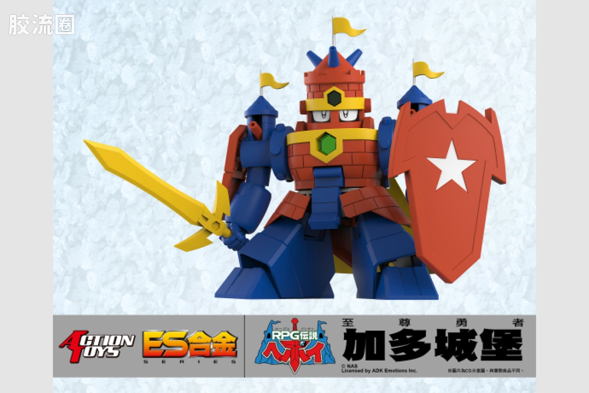 ES合金系列玩具 机甲综合系 加多城堡 - 图片