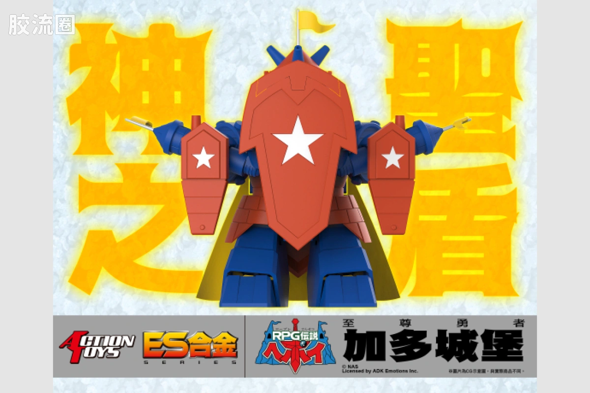 ES合金系列玩具 机甲综合系 加多城堡 - 图片