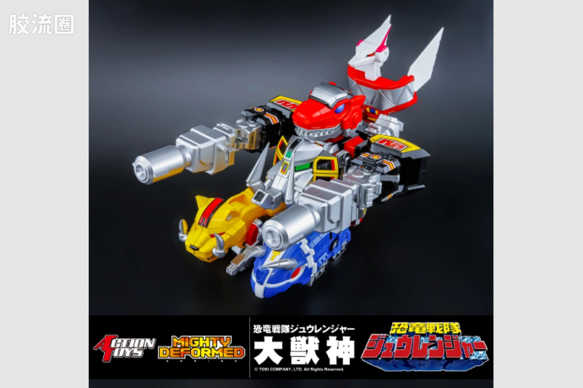 ACTION TOYS机甲成品系列 MIGHTY DEFORMED系列 <恐龙战队兽连者> 进化合体 麦克佐德/大兽神 - 图片