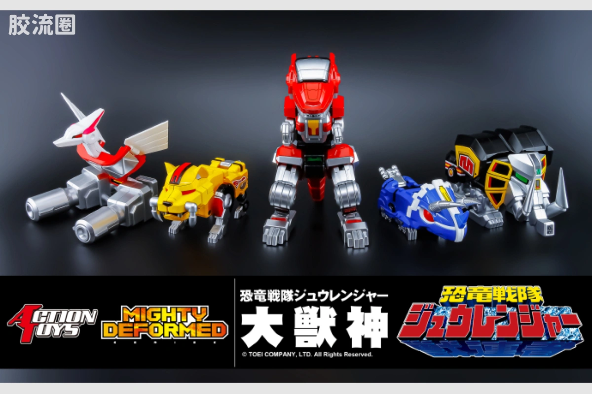 ACTION TOYS机甲成品系列 MIGHTY DEFORMED系列 <恐龙战队兽连者> 进化合体 麦克佐德/大兽神 - 图片