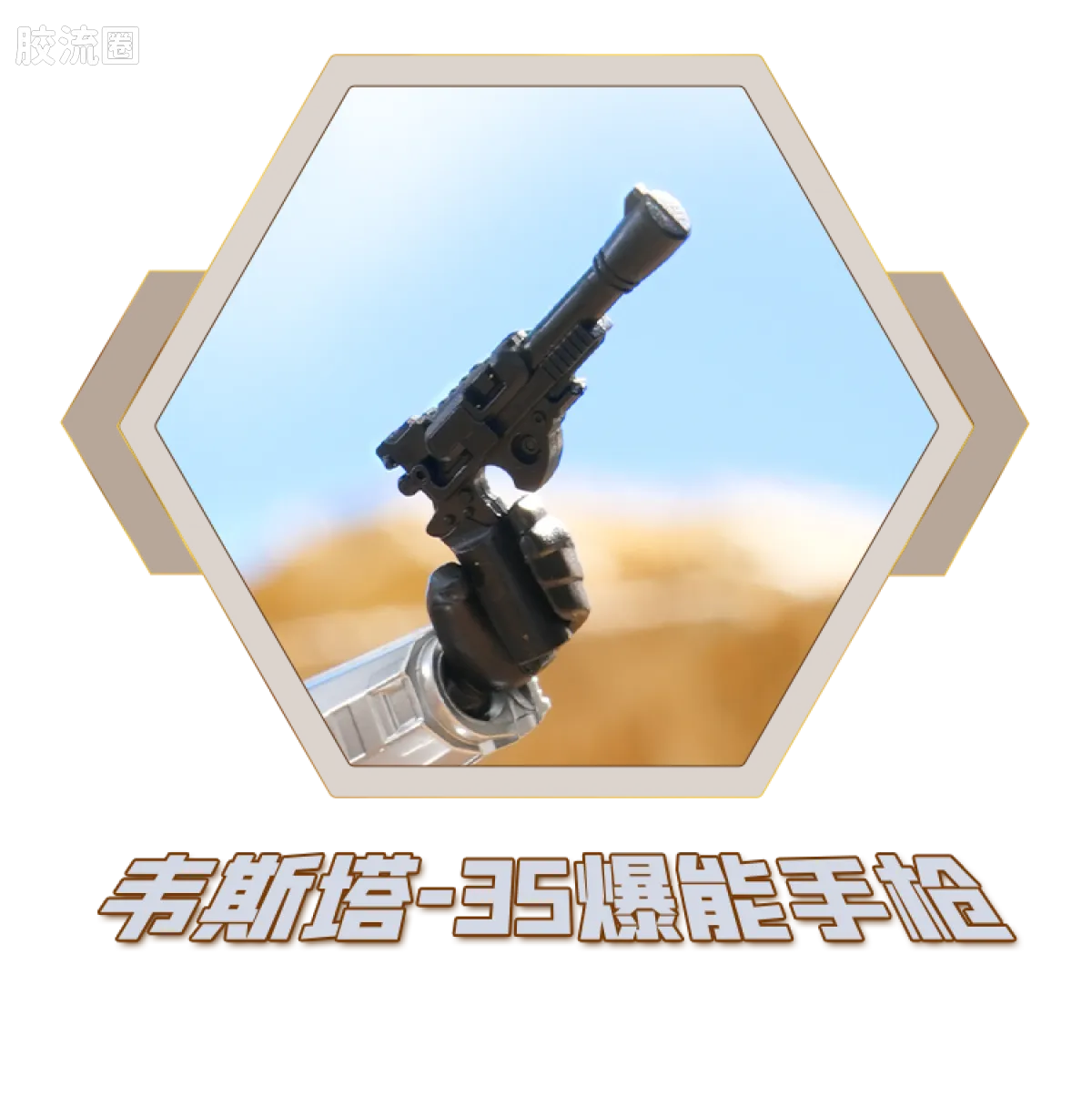 布鲁可星球大战 端盒 群星版 第一弹 曼达洛人 赏金之旅 - 图片