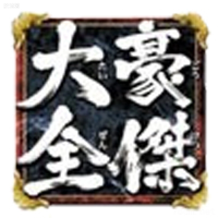 赤壁之章