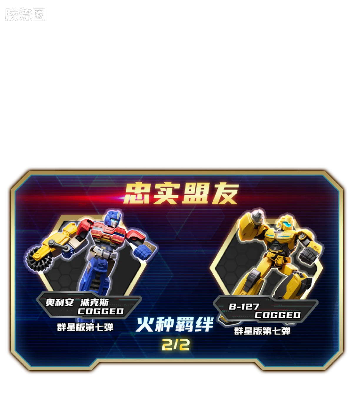 布鲁可变形金刚 端盒 第7弹 起源 Wave2 - 图片
