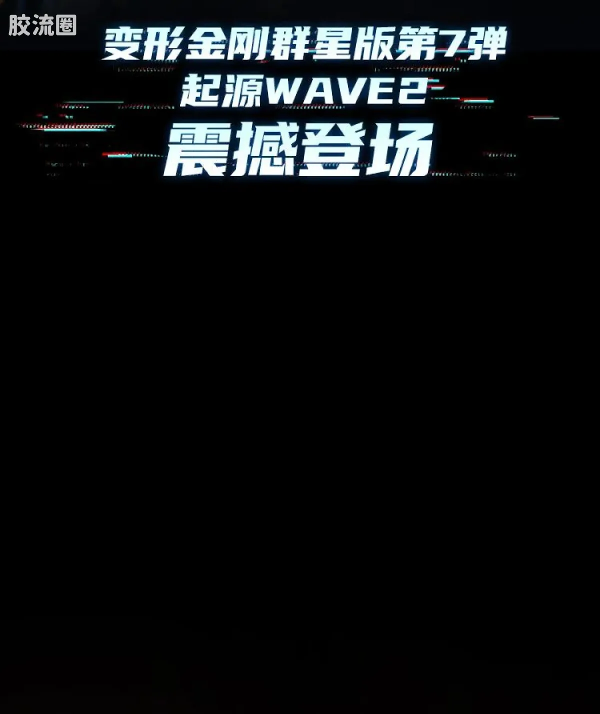 布鲁可变形金刚 端盒 第7弹 起源 Wave2 - 图片