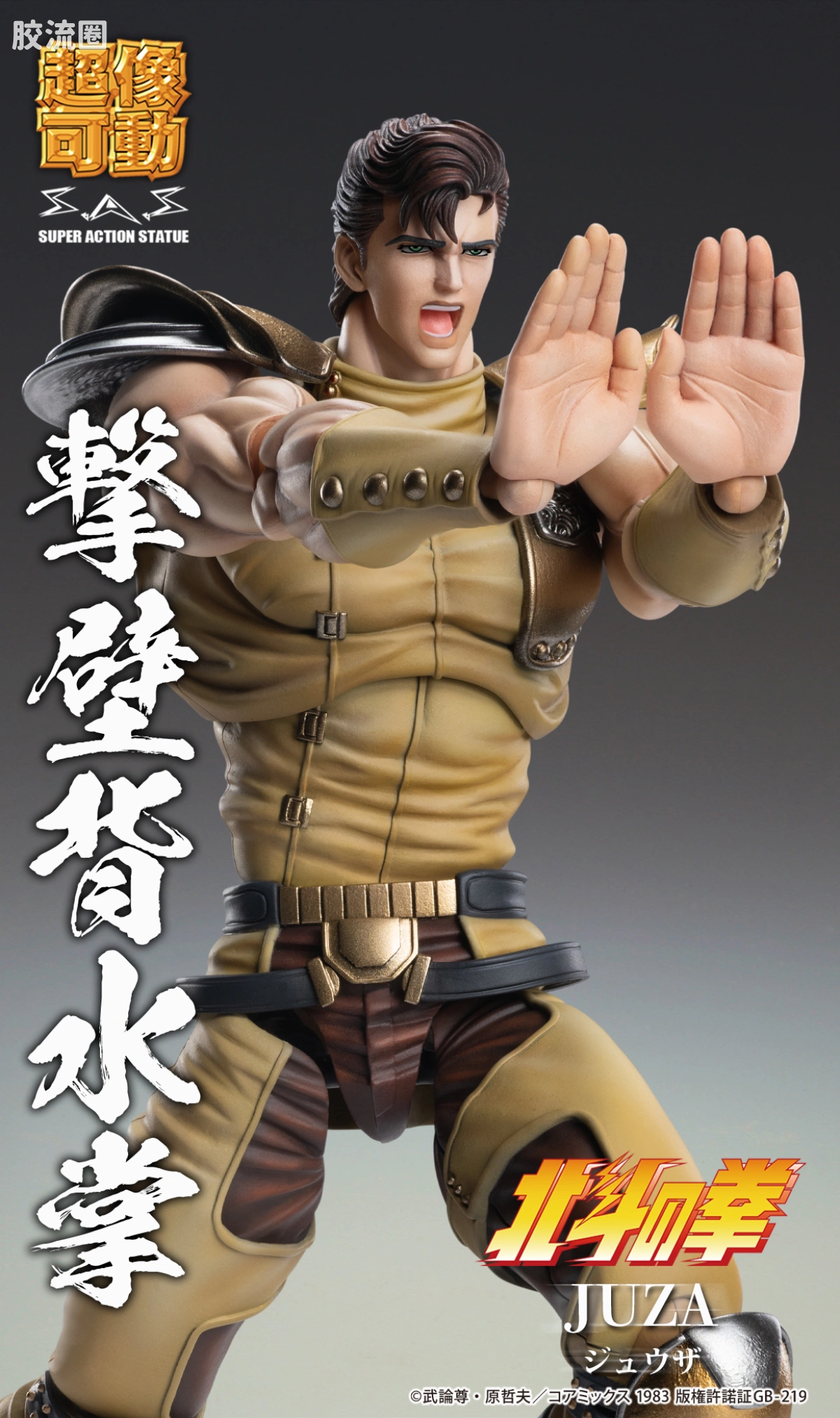 超像可动系列 北斗神拳 修无常 - 图片