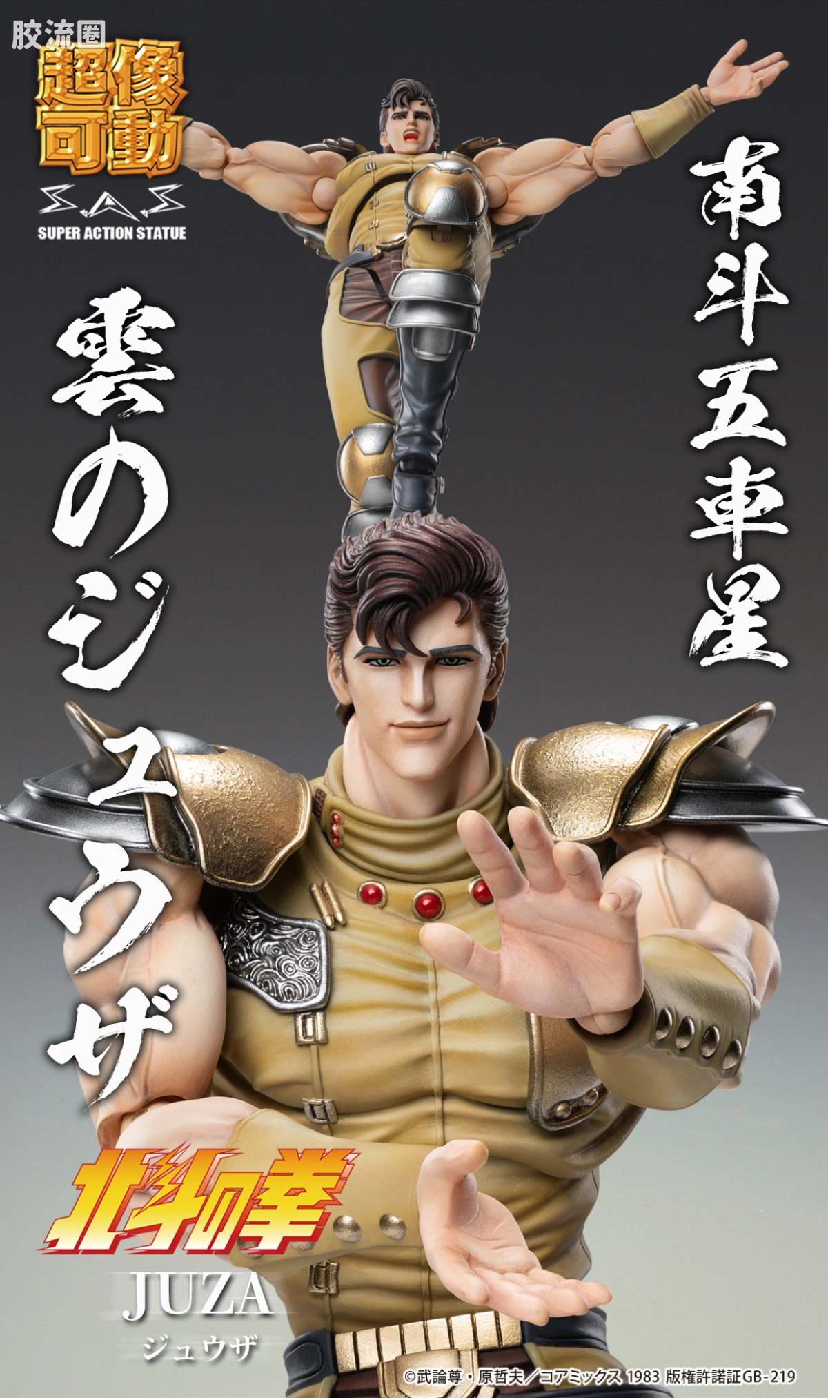超像可动系列 北斗神拳 修无常 - 图片