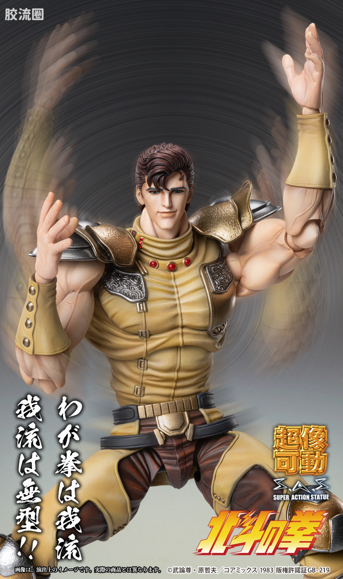 超像可动系列 北斗神拳 修无常 - 图片