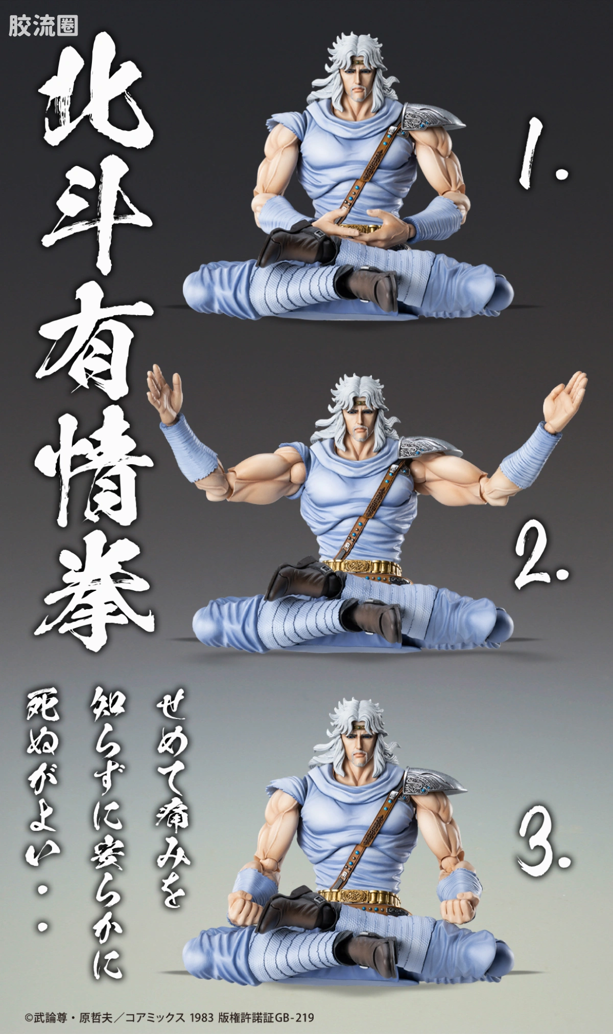 超像可动系列 北斗神拳 托奇 - 图片