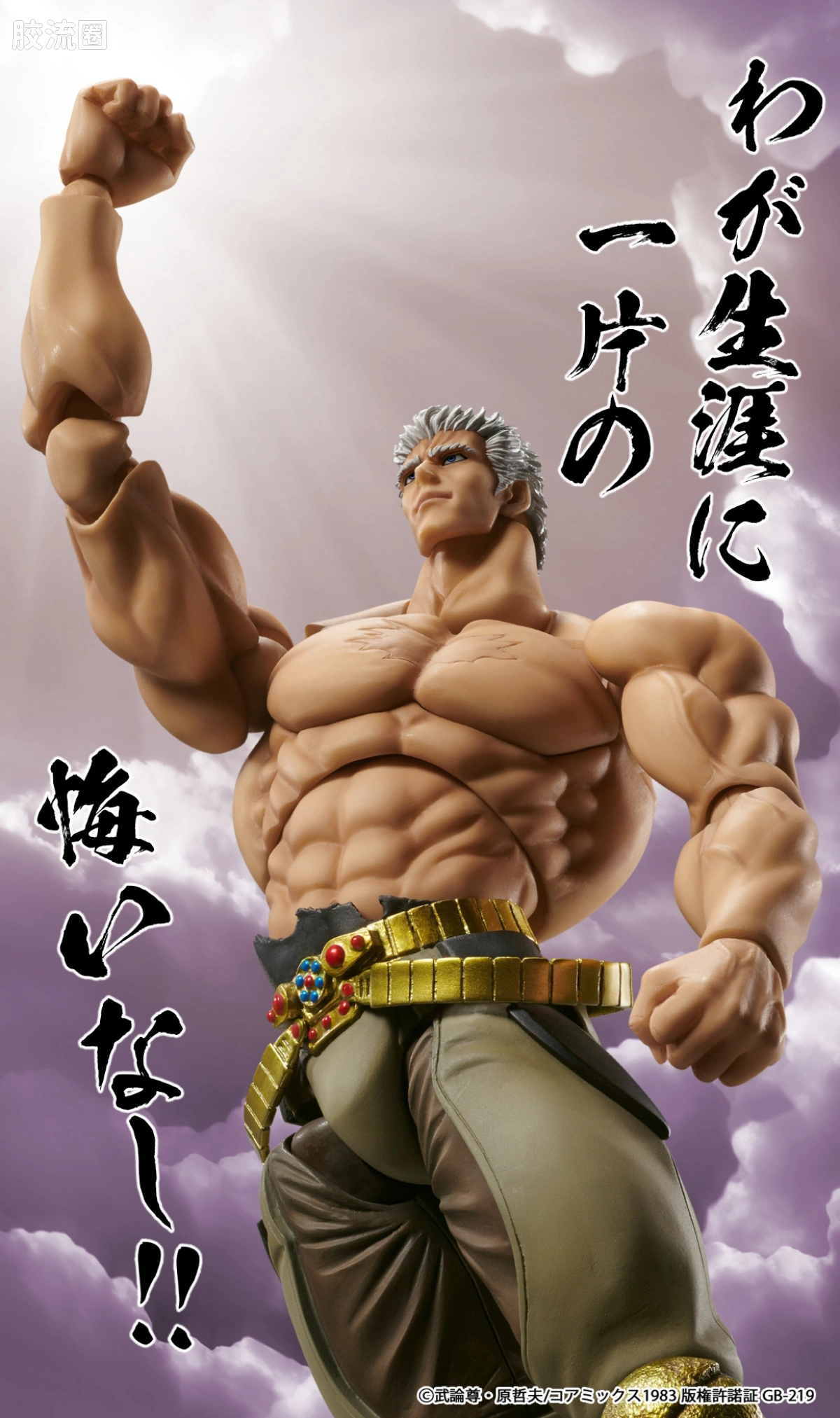 超像可动系列 北斗神拳 拉奥 无想转生Ver. - 图片