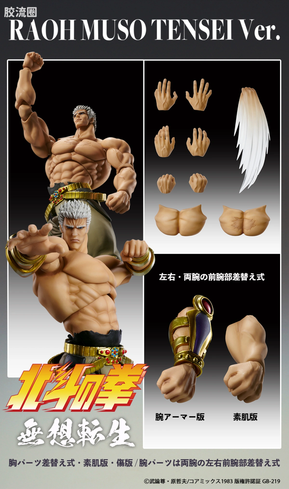 超像可动系列 北斗神拳 拉奥 无想转生Ver. - 图片