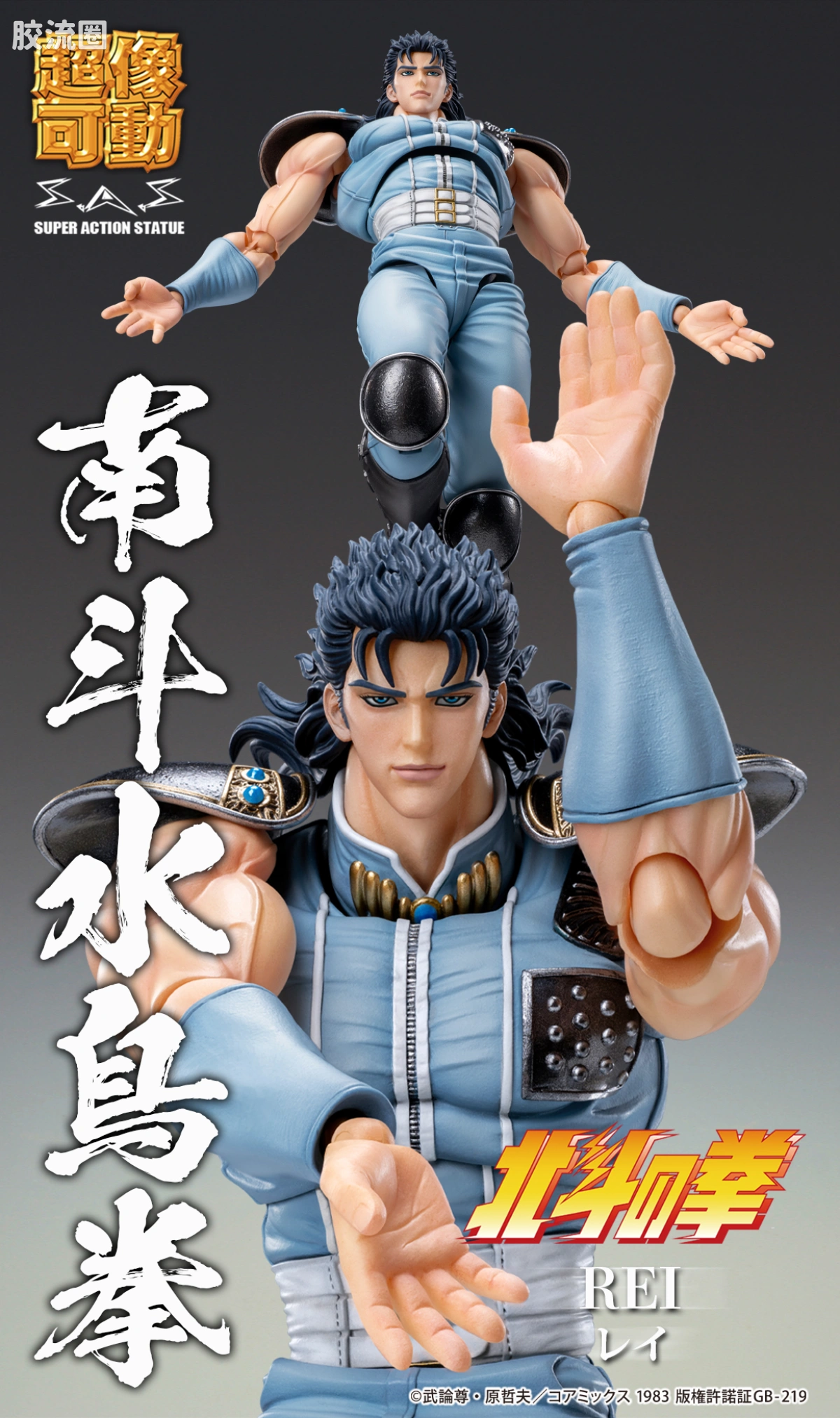超像可动系列 北斗神拳 雷伊 - 图片