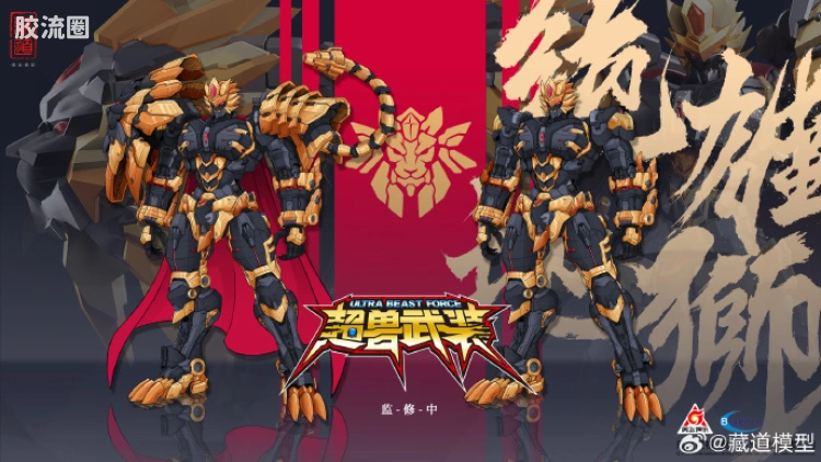 藏道机甲成品综合 授权IP 超兽武装 · 绝地狮王