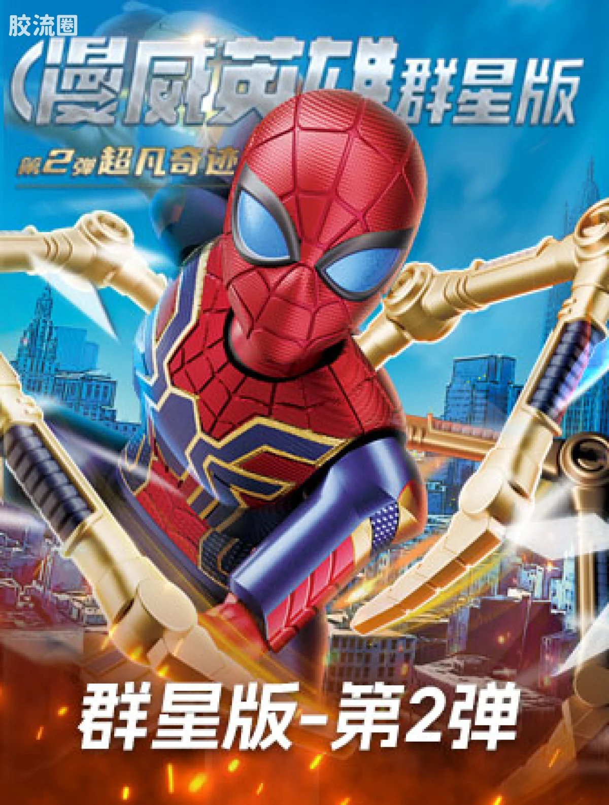布鲁可漫威 端盒 群星版 第2弹 超凡奇迹 - 图片