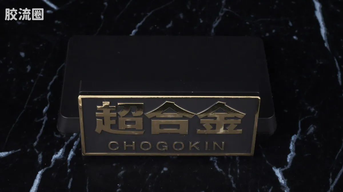 超合金系列 综合 井村屋 红豆雪糕机器人 - 图片